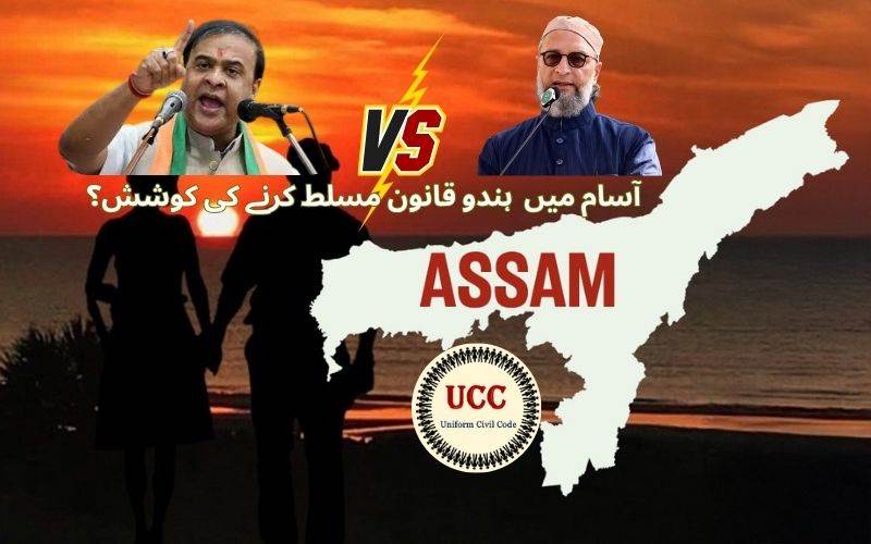  !آسام یو سی سی بل: اسد اویسی نے کی سخت تنقید۔ اورکہا یہ قانون یکساں نہیں ہے